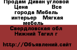 Продам Диван угловой › Цена ­ 30 000 - Все города Мебель, интерьер » Мягкая мебель   . Свердловская обл.,Нижний Тагил г.